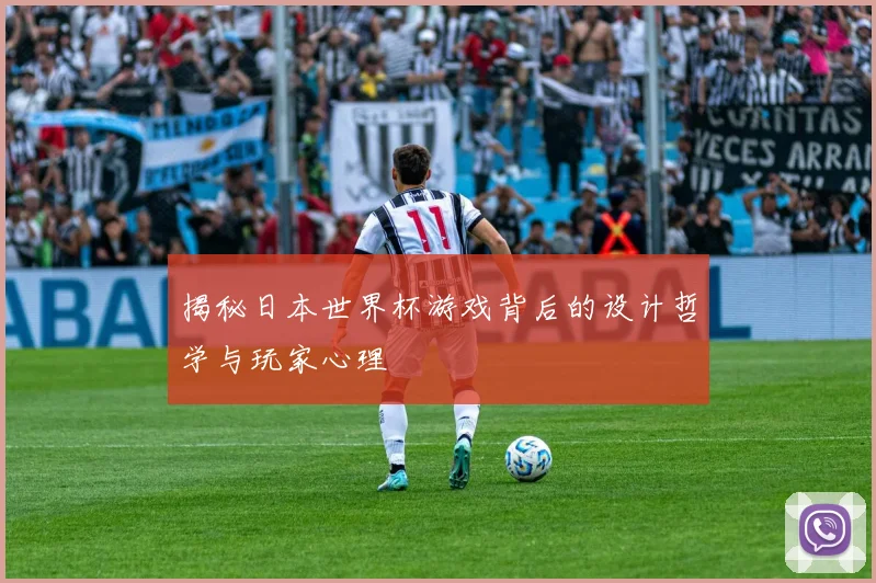 揭秘日本世界杯游戏背后的设计哲学与玩家心理